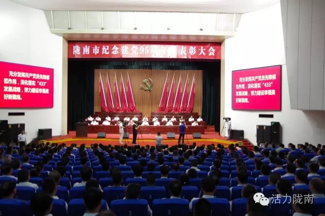 隴南市紀念建黨95周年暨表彰大會隆重召開