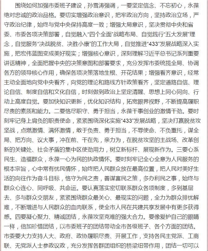 孫雪濤就加強市委班子建設提出具體要求