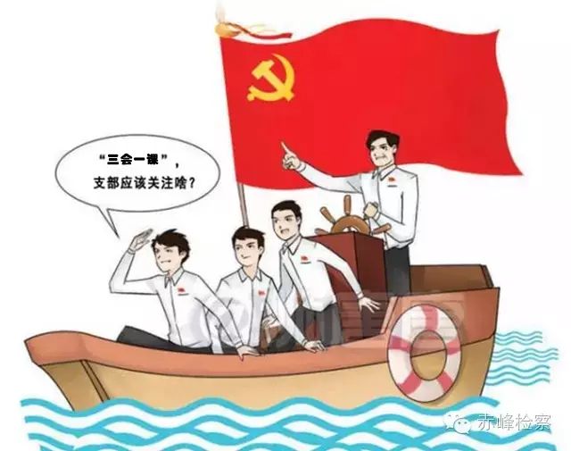 “三會一課“是什么？你想知道的都在這里了！