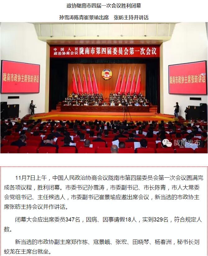 政協(xié)隴南市四屆一次會議，張昉當(dāng)選市政協(xié)主席