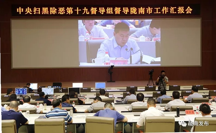 掃黑除惡進行時 | 中央掃黑除惡第19督導組督導隴南市工作匯報會召開