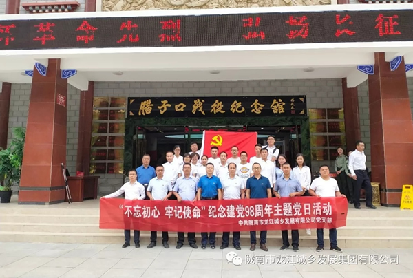 市龍江城鄉(xiāng)發(fā)展集團(tuán)黨委開(kāi)展“不忘初心、牢記使命”紀(jì)念建黨98周年主題黨日活動(dòng)