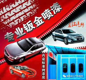金錘鈑金，銀槍噴漆！龍江汽修值得信賴！