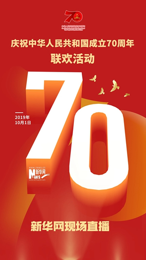 慶祝中華人民共和國成立70周年大會(huì)、閱兵式、群眾游行和聯(lián)歡活動(dòng)將隆重舉行? 廣播電視新聞網(wǎng)站現(xiàn)場直播