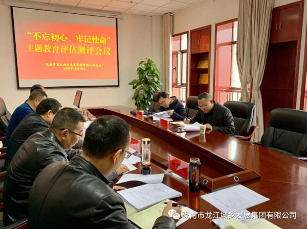 市龍江集團召開“不忘初心、牢記使命” 主題教育評估測評會議